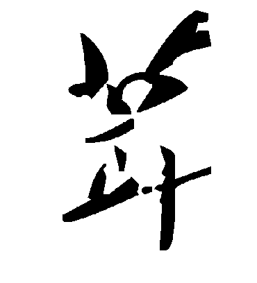 葺字书法 草书