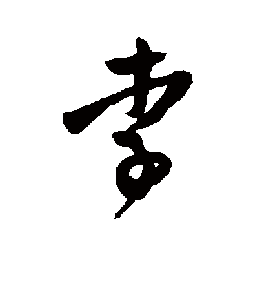 李字书法 行书