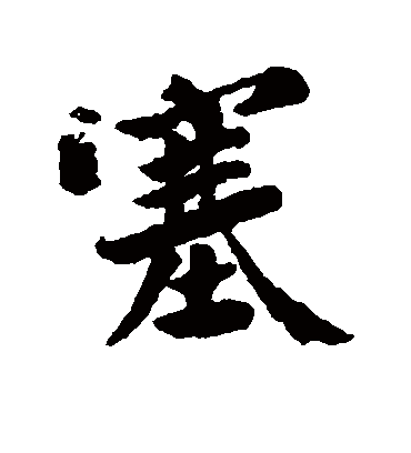 塞字书法 行书