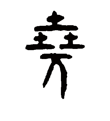 尧字书法 篆书