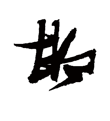 邯字书法 草书