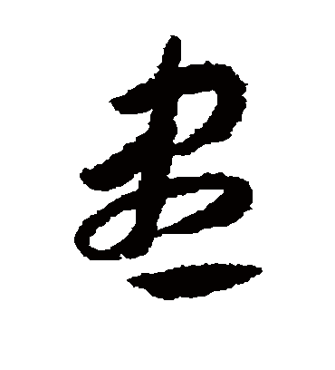 尽字书法 草书