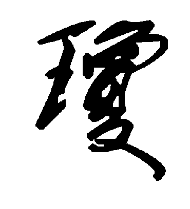 琼字书法 草书