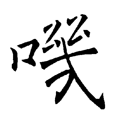 叽字书法 楷书