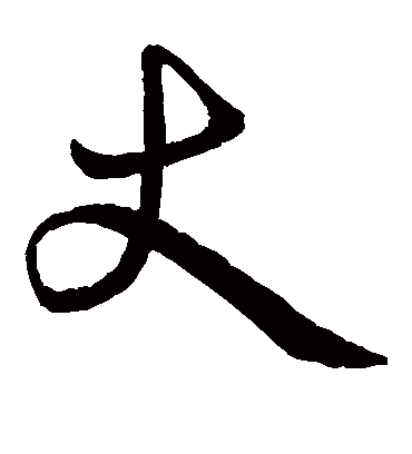 丈字书法 草书