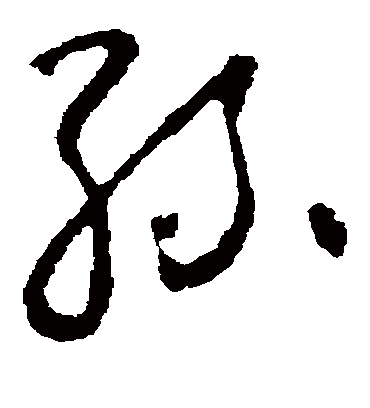 丝字书法 草书