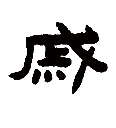 戚字书法 隶书