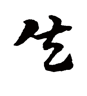 失字书法 草书