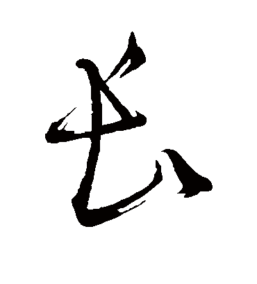 长字书法 草书