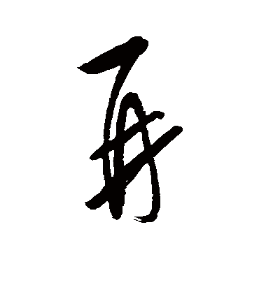 再字书法 行书