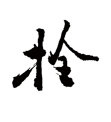 拴字书法 行书