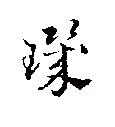 玑字书法 草书