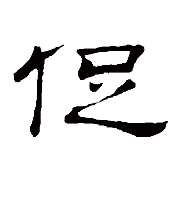 促字书法 隶书