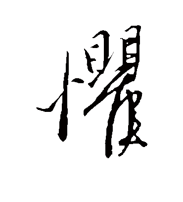 惧字书法 草书