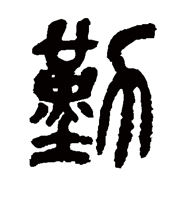 勤字书法 篆书