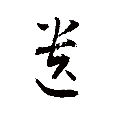 遗字书法 草书