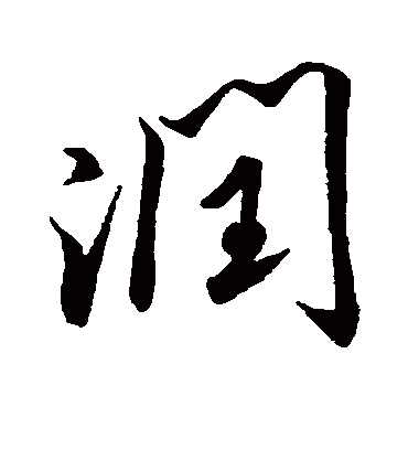 润字书法 行书