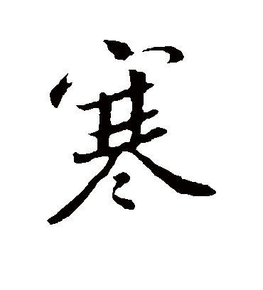 寒字书法 行书