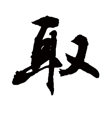 取字书法 行书