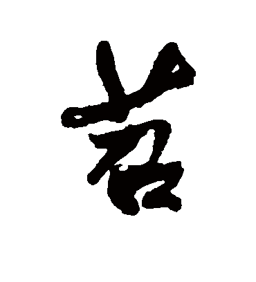 苕字书法 行书