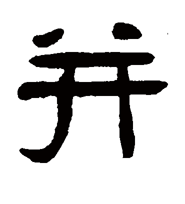 并字书法 隶书