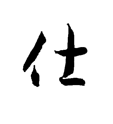 仕字书法 草书