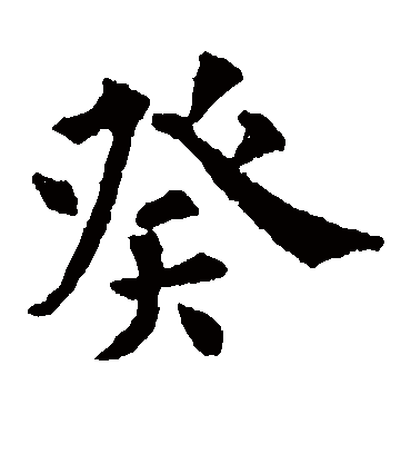 癸字书法 楷书