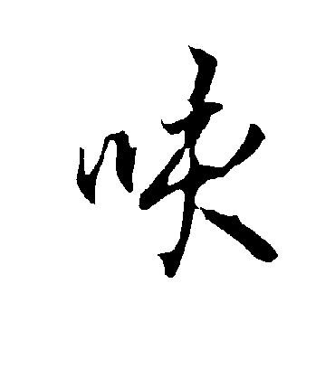 咳字书法 行书