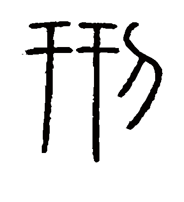 刑字书法 篆书