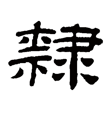 隶字书法 隶书