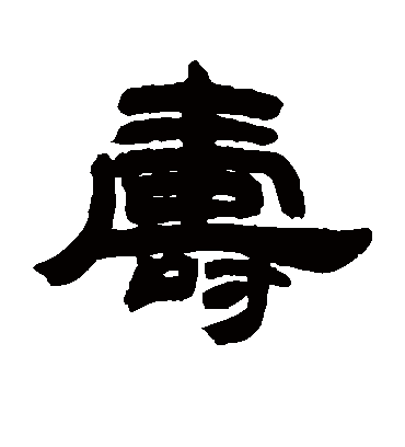 寿字书法 隶书