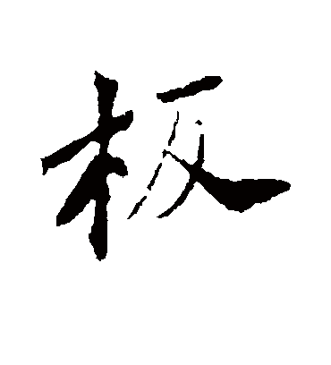 板字书法 行书