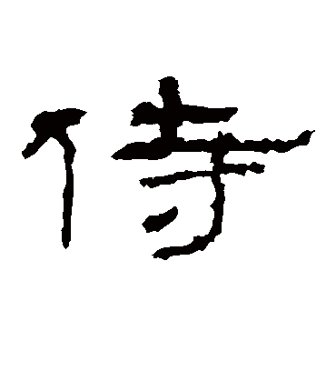 侍字书法 隶书