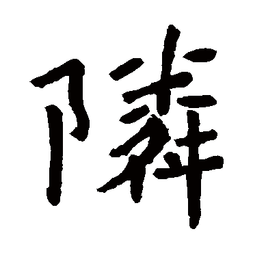 邻字书法 楷书