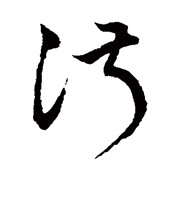 淑字书法 草书