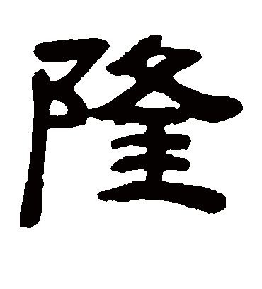 隆字书法 隶书