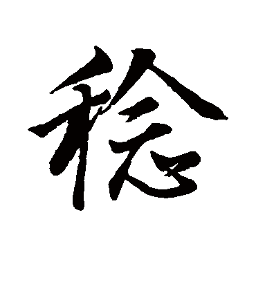 稔字书法 行书