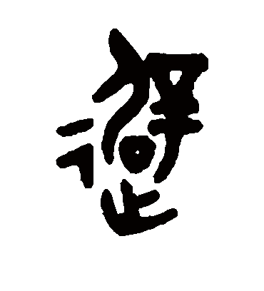 避字书法 篆书