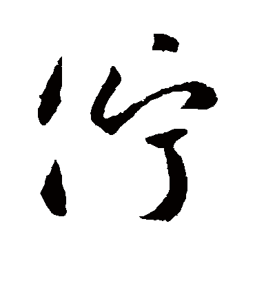 伫字书法 行书