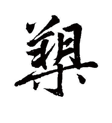 槊字书法 行书