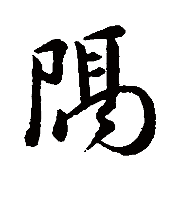 隔字书法 行书