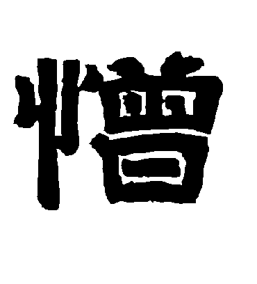 憎字书法 隶书