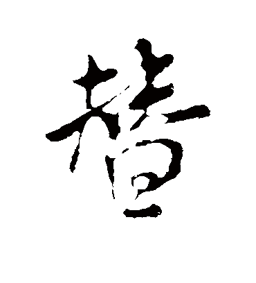 替字书法 行书