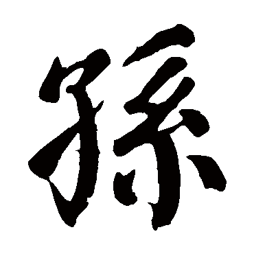 孙字书法 楷书