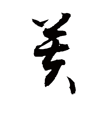 芙字书法 草书