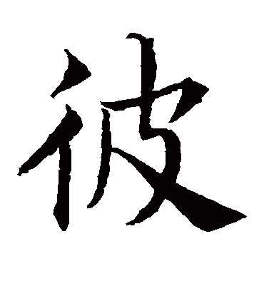 彼字书法 楷书