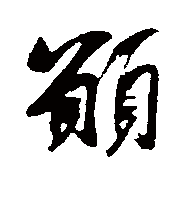 愿字书法 行书