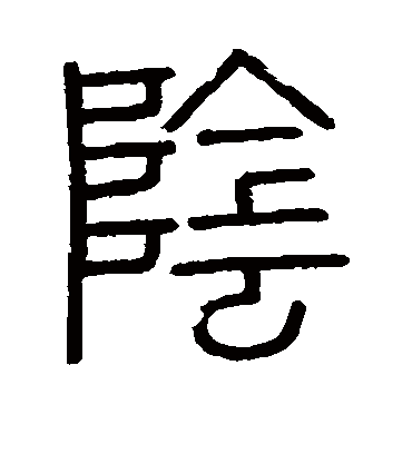 阴字的会稽刻石篆书书法