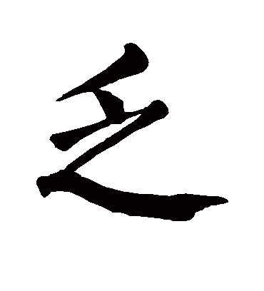 乏字书法 楷书