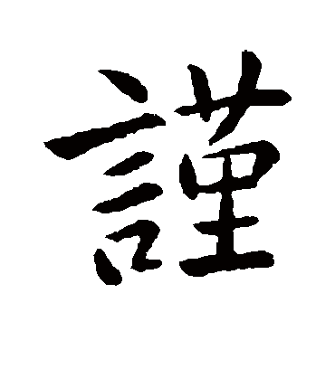 谨字书法 行书